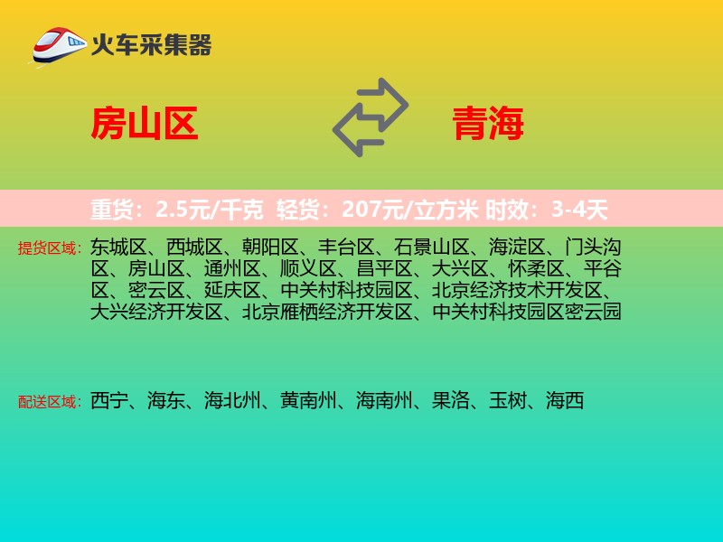 房山区到青海物流专线