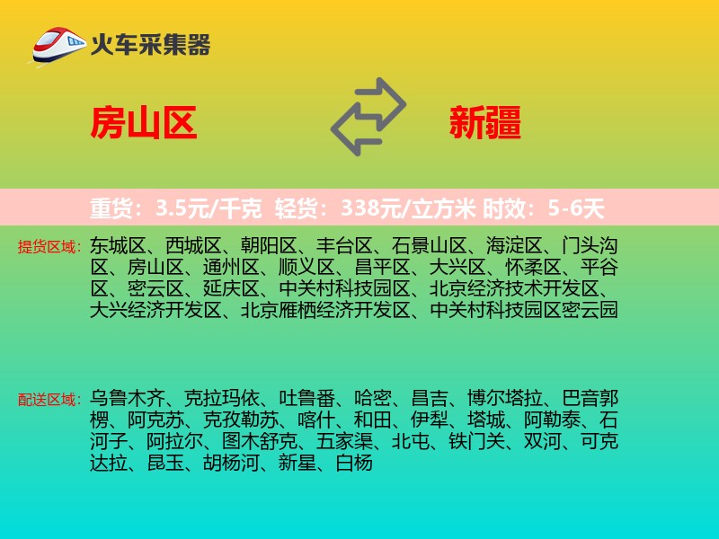 房山区到新疆物流专线