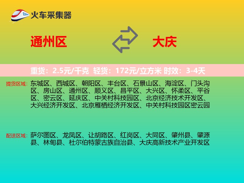 通州区到大庆物流专线