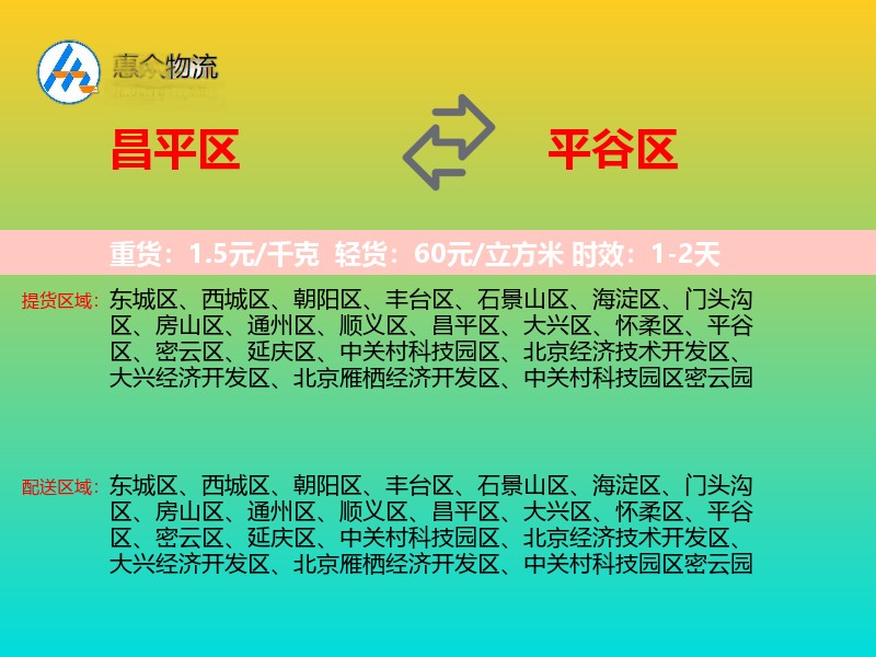 昌平区到平谷区物流专线