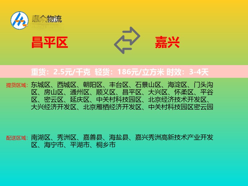 昌平区到嘉兴物流专线