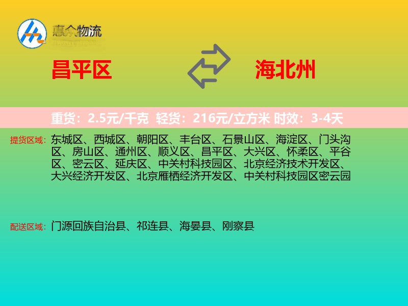昌平区到海北州物流专线