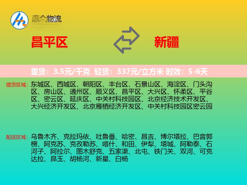 昌平区到新疆物流专线