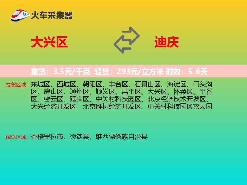 大兴区到迪庆物流专线