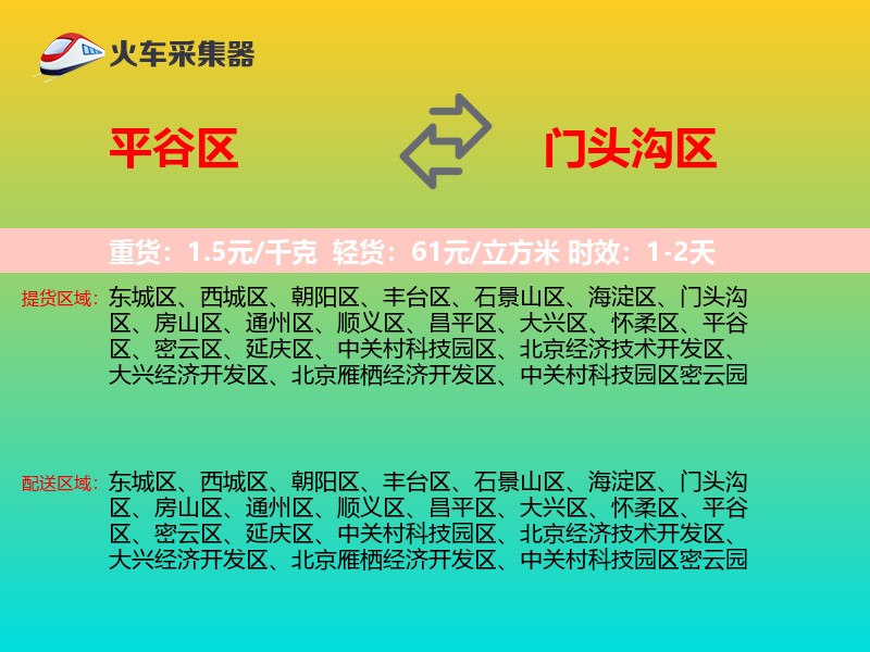 平谷区到门头沟区物流专线
