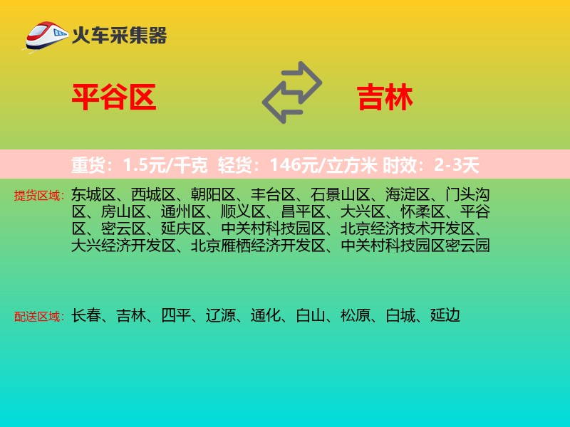 平谷区到吉林长途搬家