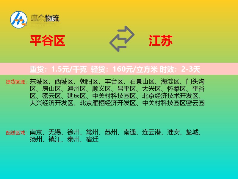 平谷区到江苏物流专线