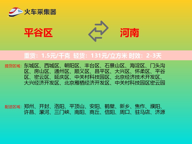 平谷区到河南物流专线