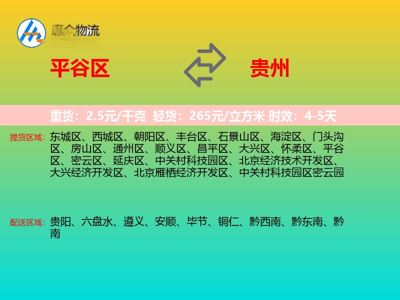 平谷区到贵州物流专线