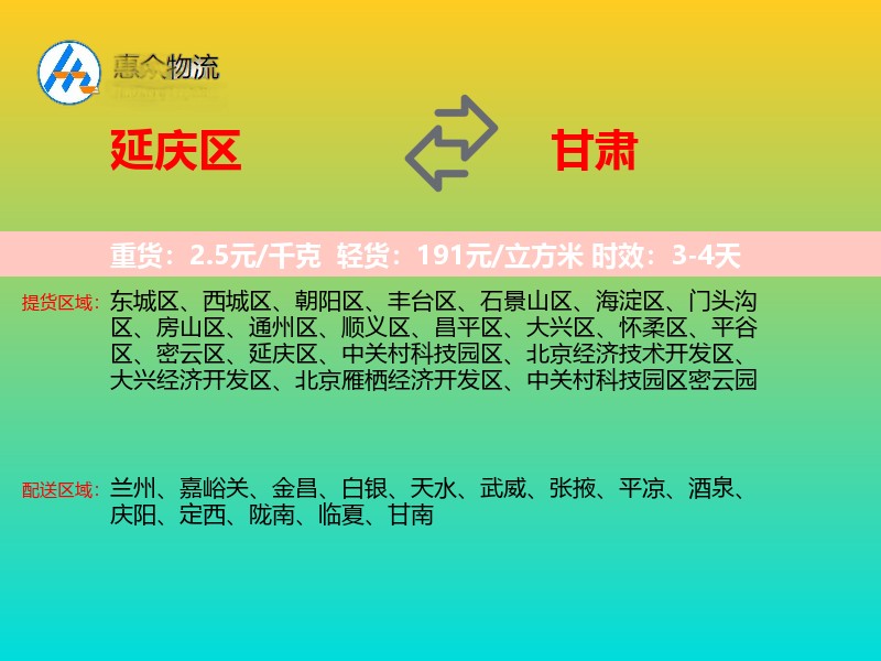 延庆区到甘肃物流专线