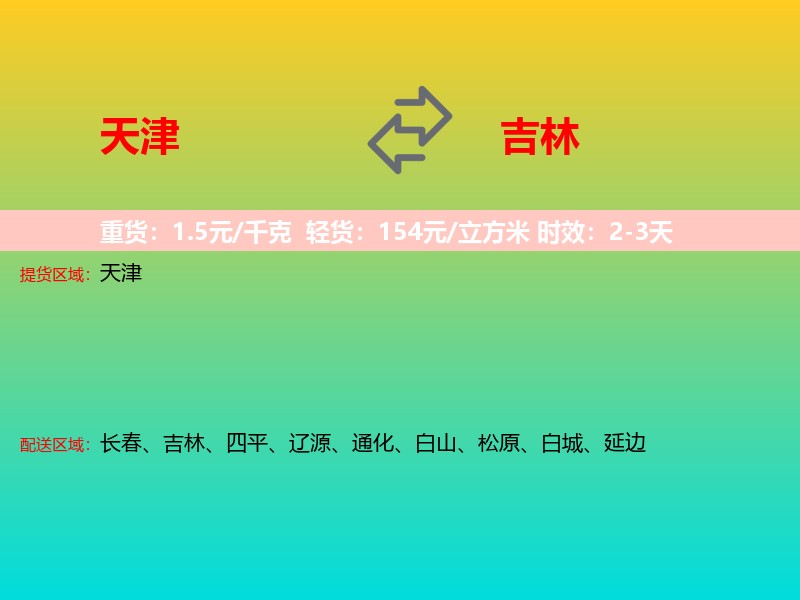 天津到吉林长途搬家