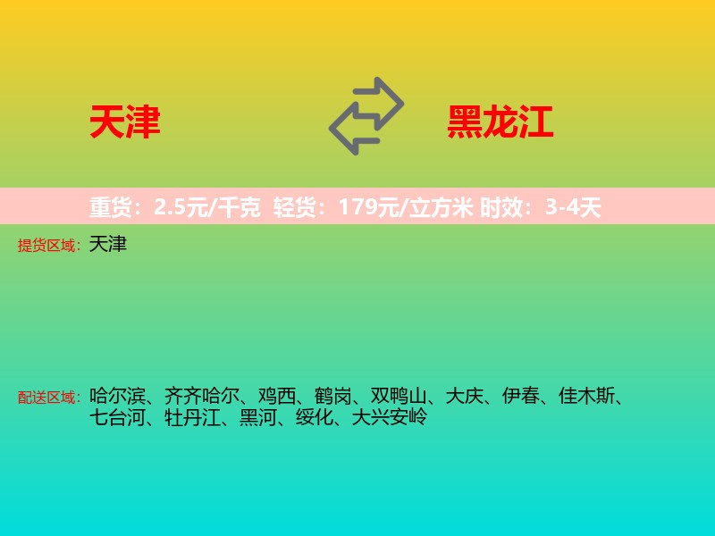 天津到黑龙江长途搬家