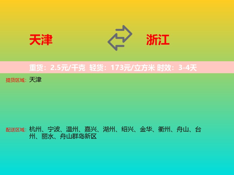 天津到浙江长途搬家