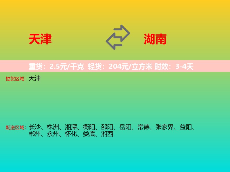 天津到湖南长途搬家