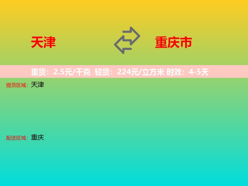 天津到重庆市长途搬家