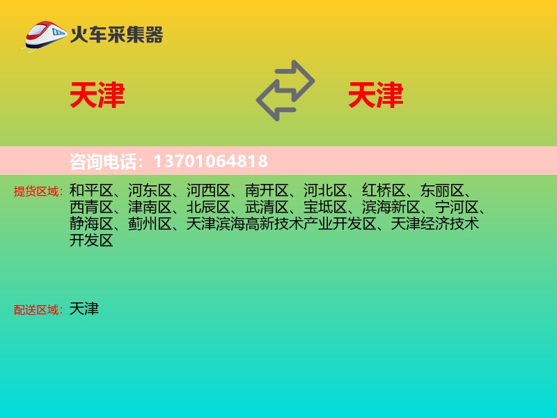 天津到天津物流专线