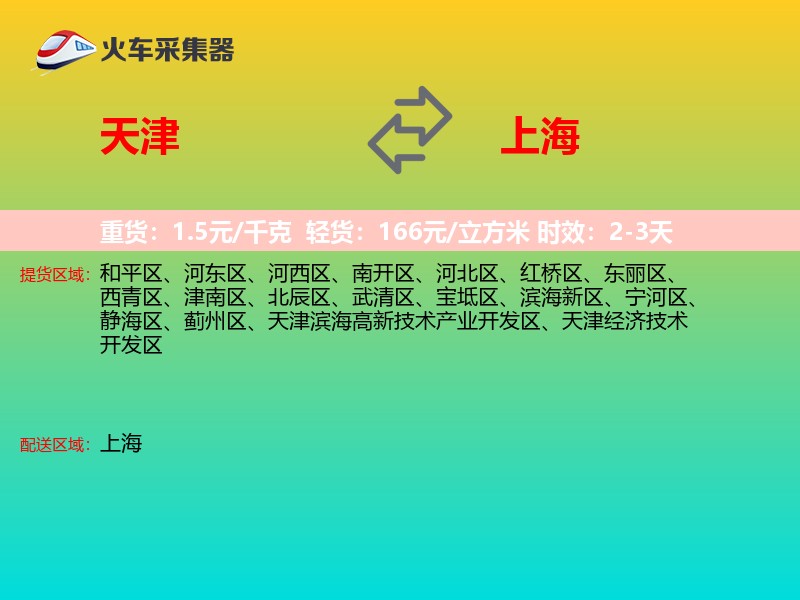 天津到上海物流专线