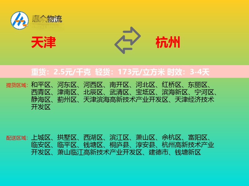 天津到杭州物流专线价格时效