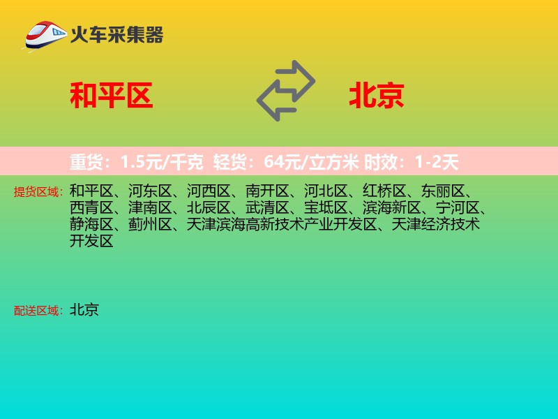 和平区到北京物流专线