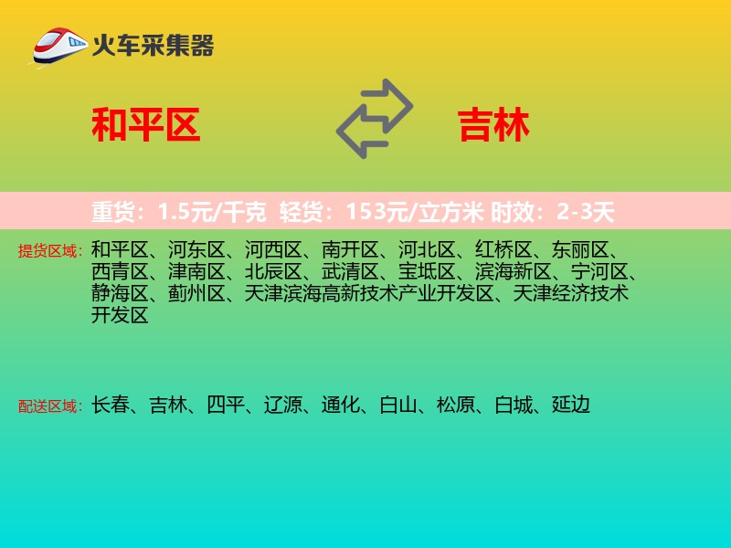 和平区到吉林物流专线