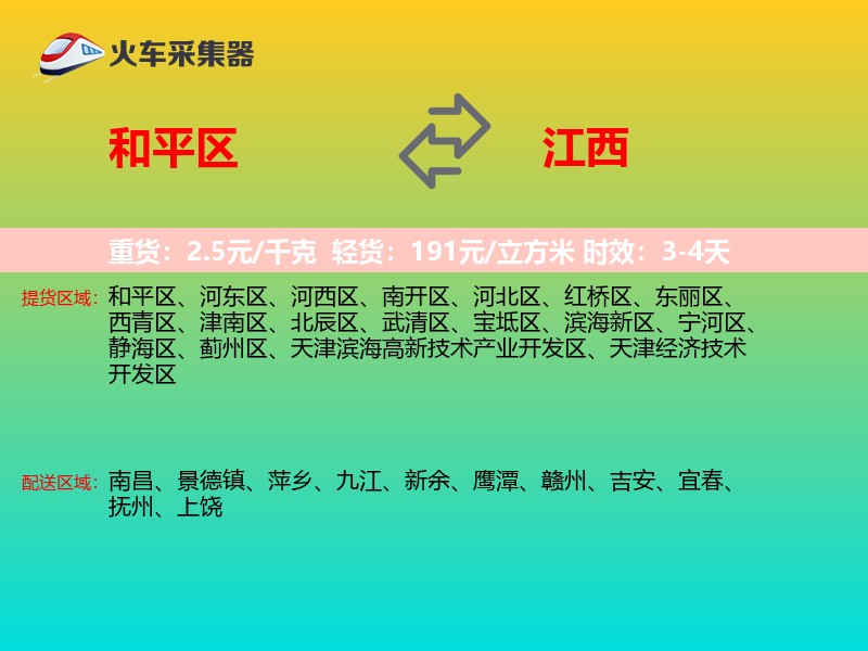 和平区到江西物流专线