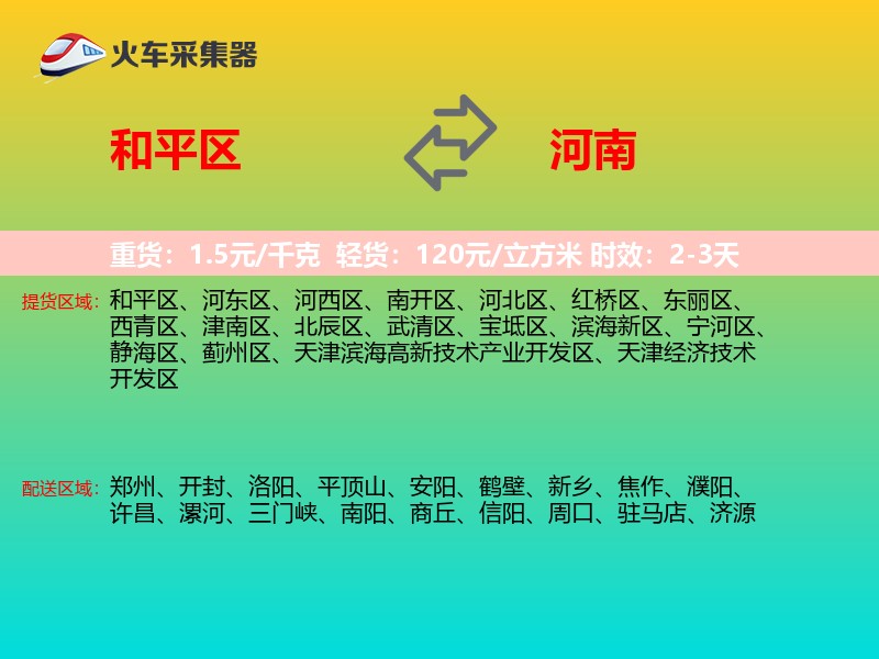 和平区到河南物流专线