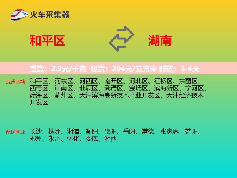 和平区到湖南物流专线