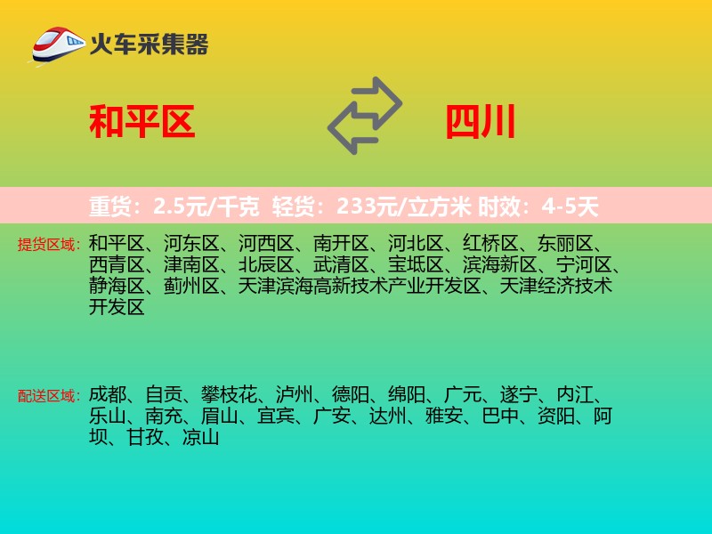 和平区到四川长途搬家