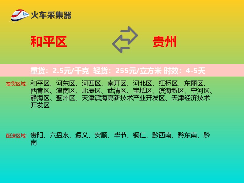 和平区到贵州物流专线