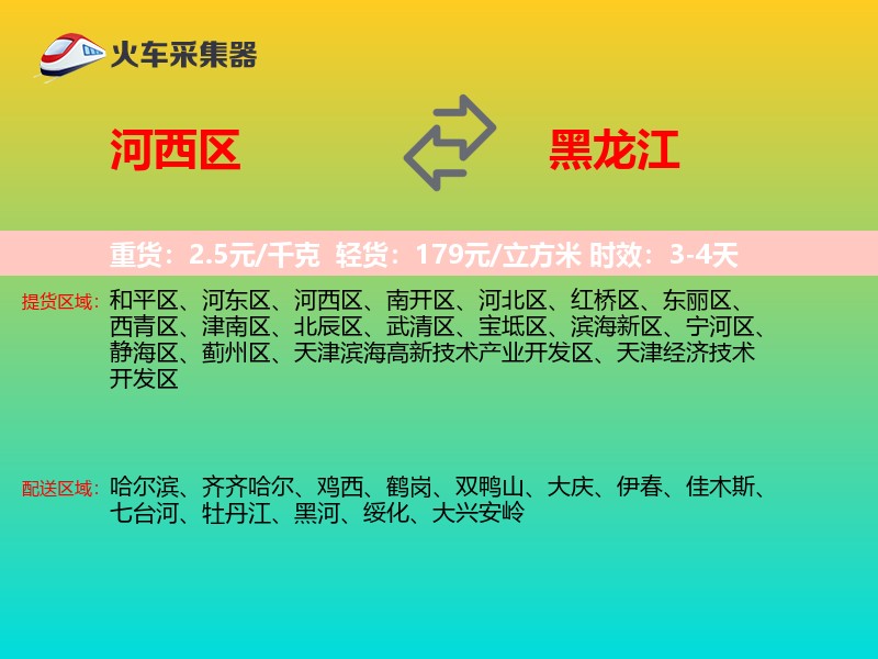 河西区到黑龙江物流专线