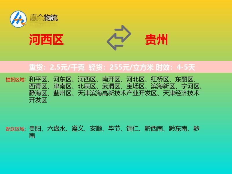 河西区到贵州物流专线