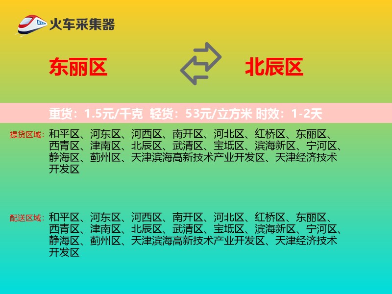东丽区到北辰区物流专线