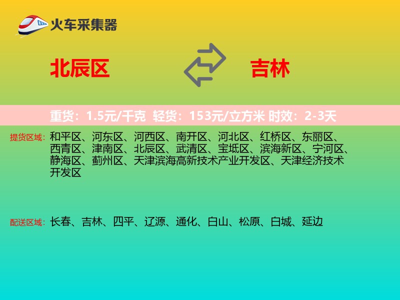 北辰区到吉林物流专线