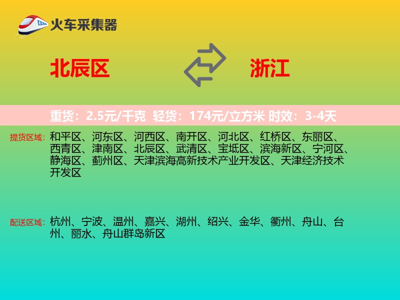 北辰区到浙江长途搬家