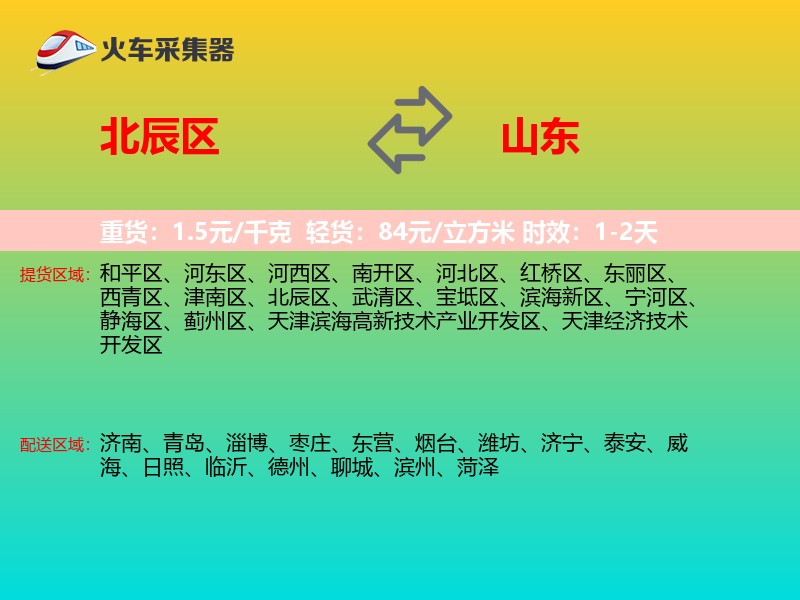 北辰区到山东物流专线