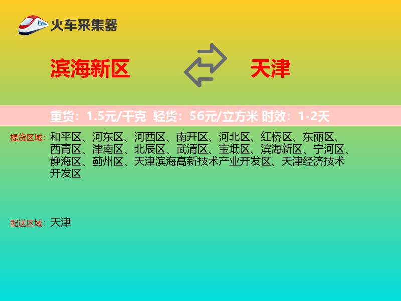 滨海新区到天津物流专线