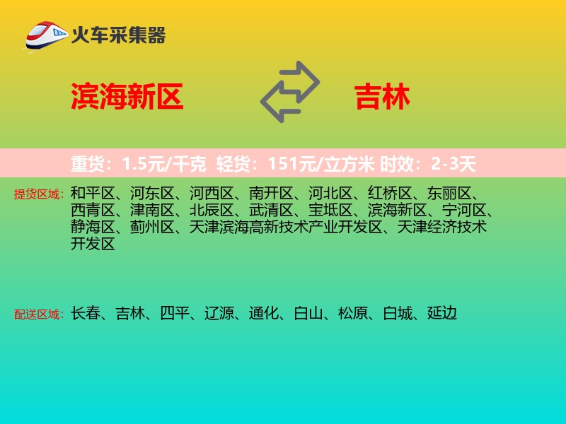 滨海新区到吉林物流专线
