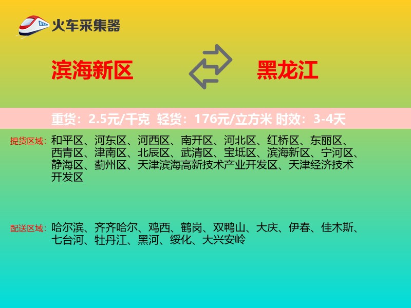 滨海新区到黑龙江物流专线