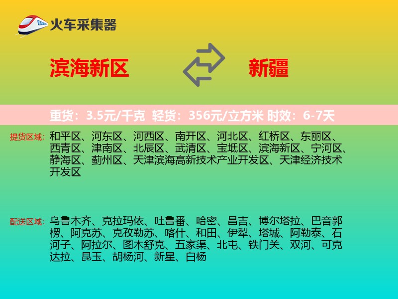 滨海新区到新疆物流专线