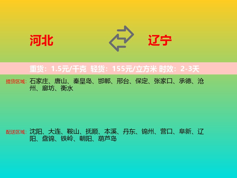 河北到辽宁长途搬家