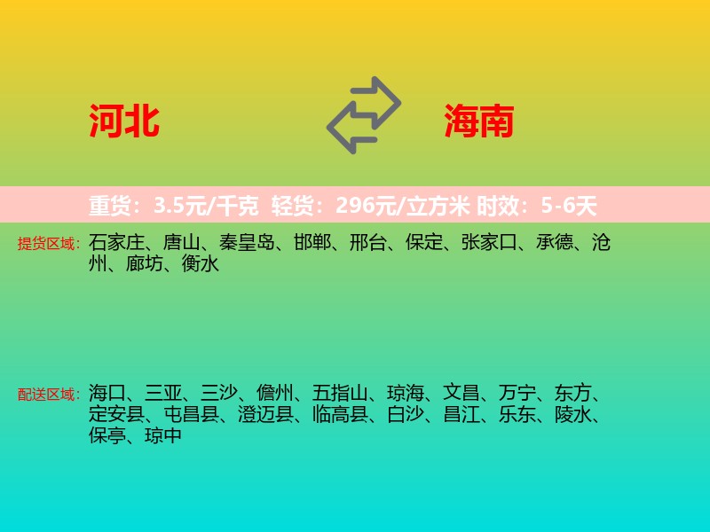 河北到海南长途搬家