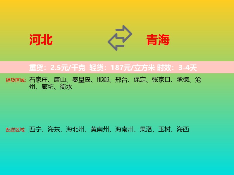 河北到青海长途搬家