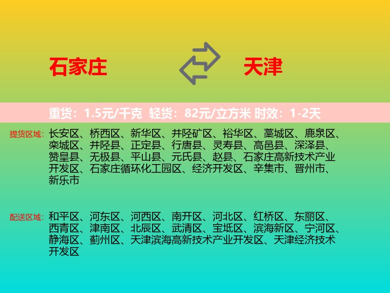 石家庄到天津物流专线价格时效