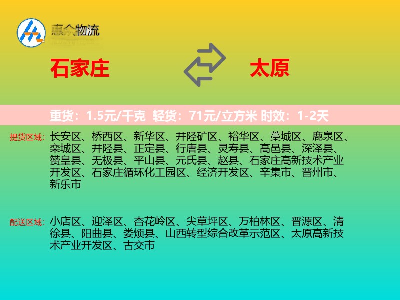 石家庄到太原物流专线价格时效