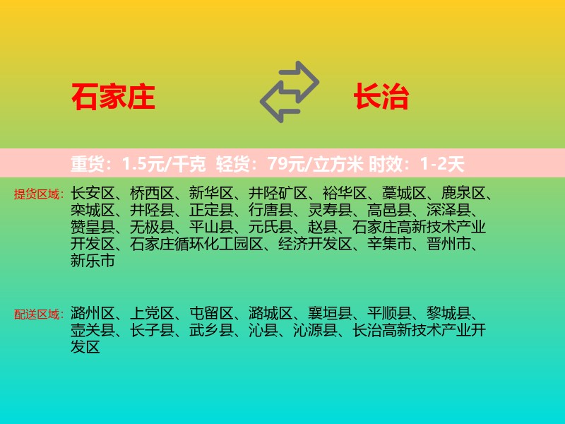 石家庄到长治物流专线价格时效
