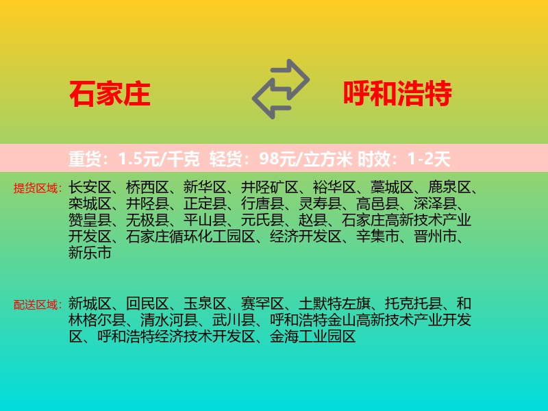 石家庄到呼和浩特物流专线价格时效