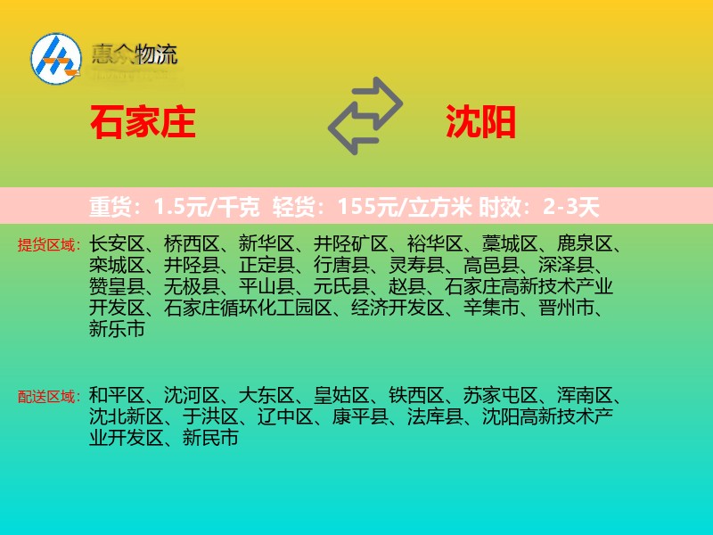 石家庄到沈阳物流专线价格时效