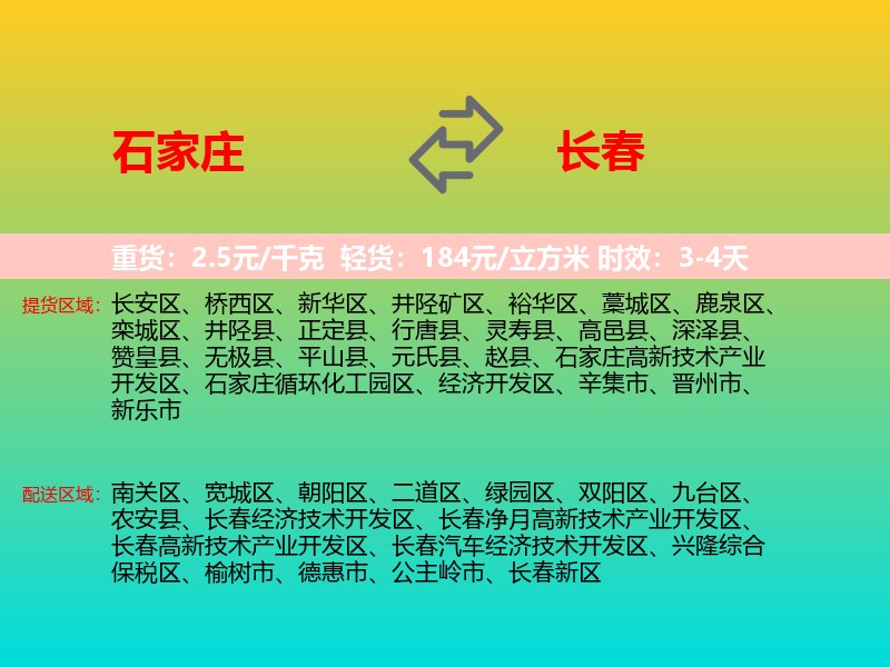 石家庄到长春物流专线价格时效