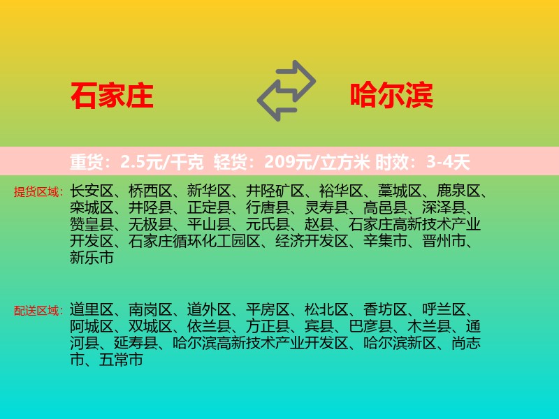 石家庄到哈尔滨物流专线价格时效
