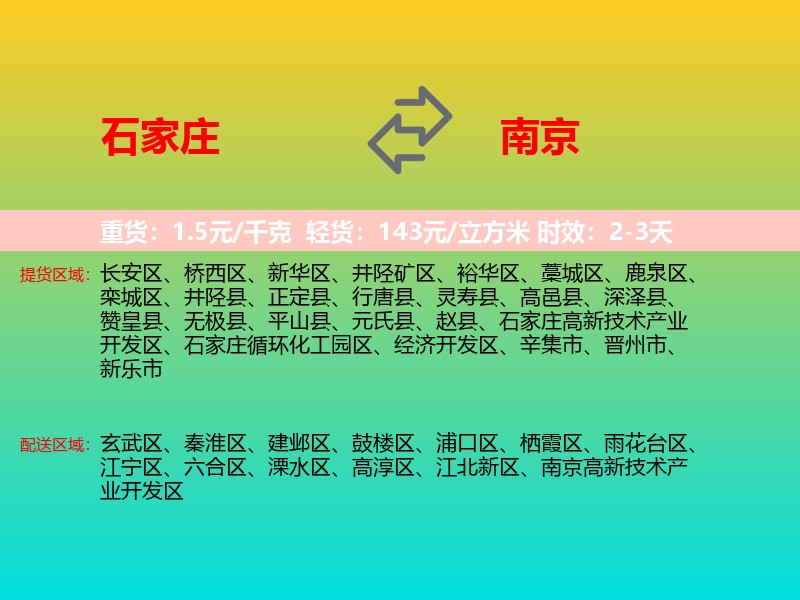 石家庄到南京物流专线价格时效